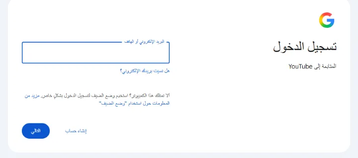 صفحة تسجيل الدخول من Google إلى YouTube، مع حقل البريد الإلكتروني أو الهاتف وزر «التالي»