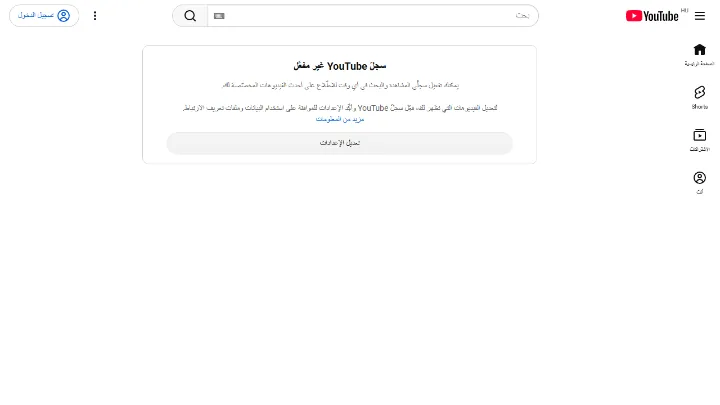 الصفحة الرئيسية في YouTube بدون تسجيل الدخول، مع رسالة عن إيقاف السجلّ