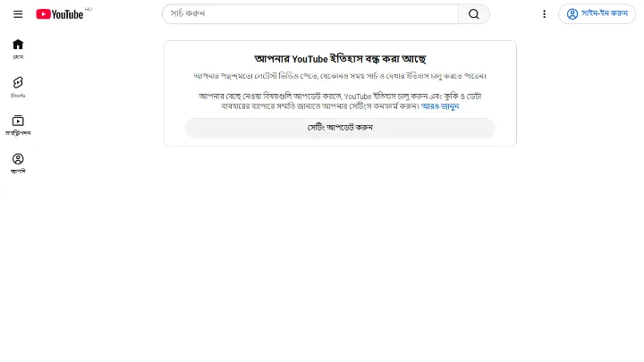 সাইন-আউট অবস্থায় YouTube-এর হোম পেজ, ইতিহাস বন্ধ থাকার বার্তাসহ