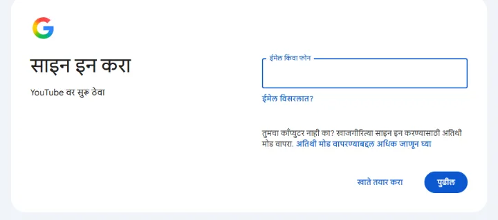 YouTube साठी Google चे साइन इन पेज, ईमेल किंवा फोन फील्ड आणि पुढील बटणासह