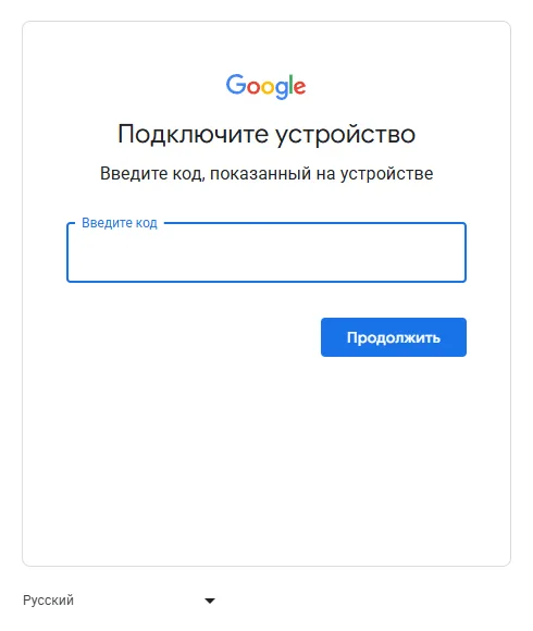 Страница Google «Подключите устройство» с полем для ввода кода