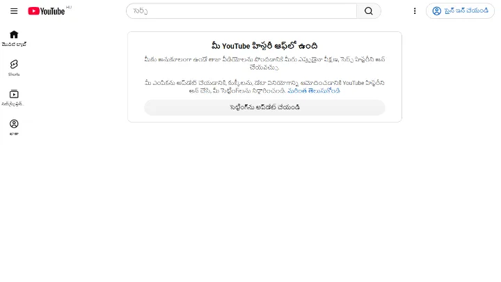 సైన్ అవుట్ అయిన స్థితిలో YouTube హోమ్ పేజీ, హిస్టరీ ఆఫ్‌లో ఉందనే సందేశంతో