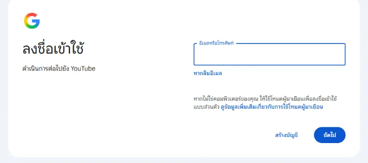หน้าลงชื่อเข้าใช้ของ Google สำหรับ YouTube พร้อมช่องอีเมลหรือโทรศัพท์และปุ่มถัดไป
