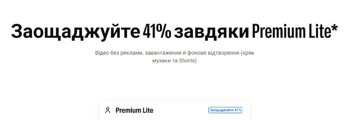Сторінка YouTube Premium із планами «Індивідуальний», «Для сім’ї», «Для студентів» і пропозицією Premium Lite