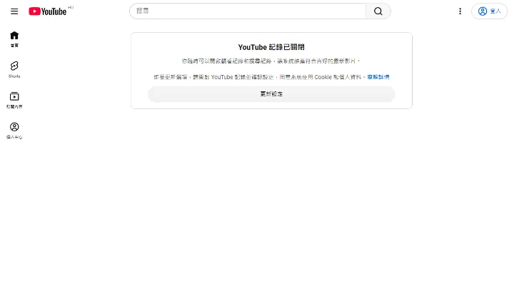 未登入狀態下的 YouTube 首頁，顯示觀看記錄已關閉的訊息